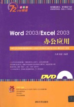 Word <em>2003</em>/<em>Excel</em> <em>2003</em>办公应用
