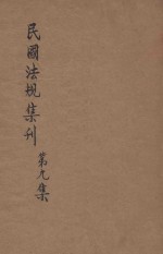 民国法规集刊  第9集