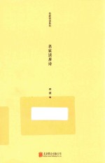 名家读<em>唐诗</em>