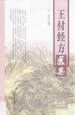 <em>王付</em>经方医案