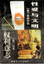 <em>性爱</em>与文明