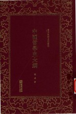 清末民初文献丛刊  中国哲学史<em>大纲</em>