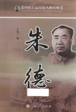 中国工运历史人物传略  朱德