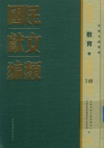 民国文献类编  教育卷  740