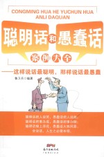 聪明话和愚蠢话案例大全  这样说话最聪明，那样说话最愚蠢