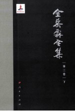 <em>金<em>岳霖</em></em>全集  第3卷  下