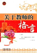 关于教师的格言  上  珍藏版