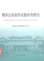 刑事<em>公诉</em>案件证据审查指引