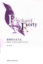 走向后人文主义  理查德·罗蒂的文学理论和文化批评
