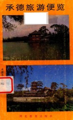 <em>承德</em>旅游便览