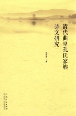 清代曲阜孔氏家族<em>诗文</em>研究