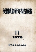 美国政府研究报告通报  1978  11