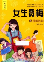 女生贾梅  1  禁烟运动  美绘版
