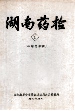 湖南药检  1  <em>中<em>草药</em></em>专辑