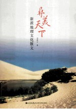 寻美天下  新派地理文化散文