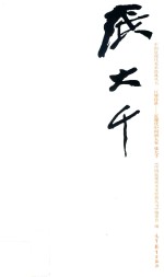 张<em>大千</em>