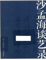 名家馆·谈艺录  沙<em>孟海</em>谈艺录