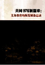 共同书写新篇章  义务教育均衡发展备忘录