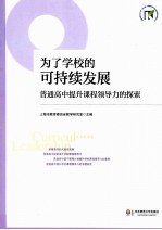为了学校的可持续发展  普通高中提升课程领导力的探索