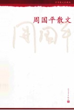 <em>周<em>国平</em></em>散文