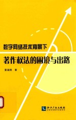数字网络<em>技术</em>背景下著作权法的困境与出路