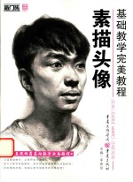 敲门砖  基础教学完美教程  素描头像  2018版