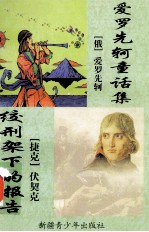 爱<em>罗先</em>轲童话集  绞刑架下的报告