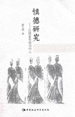 慎德研究  以儒家传统为中心