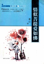 情感密码  情似菩提<em>爱</em>如佛