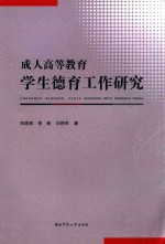 成人<em>高等</em>教育学生<em>德育</em>工作<em>研究</em>