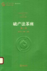 破产法茶座  第2卷