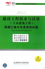 2015建设工程<em>技术</em>与计量  土木建筑工程  真题汇编与专家预测试卷