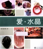 <em>爱</em>·水晶  第2版