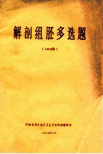 解剖组胚多选题  1000例
