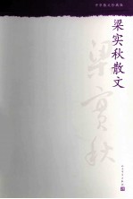 <em>梁<em>实秋</em></em>散文