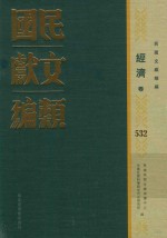 民国文献类编  经济卷  532