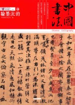 中国书法  汉墨流韵