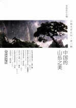 江城名家论坛  中国的山岳之美  第2辑