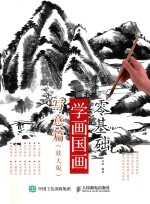 零基础学画国画  写意篇  放大版