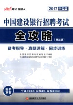 中国建设银行招聘考试全攻略  第3版  2017版  中公版