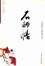 中国现代小说经典<em>文库</em>  19  石评梅
