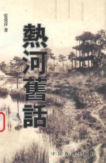 山庄文化丛书  热河旧话