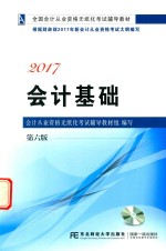 <em>会计</em>基础  2017