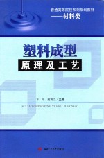 塑料成型原理<em>及</em>工艺