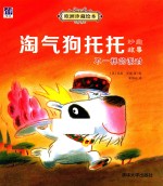 欧洲珍藏绘本  不一样的派对
