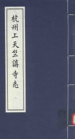 杭州上天竺<em>讲</em>寺志  1