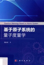 基于原子系统的量子<em>度量</em>学