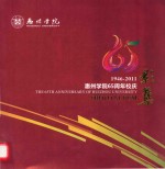 1946-2011惠州<em>学院</em>65周年校庆影集