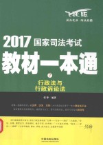 2017国家司法考试教材<em>一本</em><em>通</em>  行政法与行政<em>诉讼法</em>