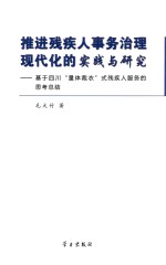 推进<em>残<em>疾人</em></em>事务治理现代化的实践与研究  基于四川量体裁衣式<em>残<em>疾人</em></em>服务的思考总结